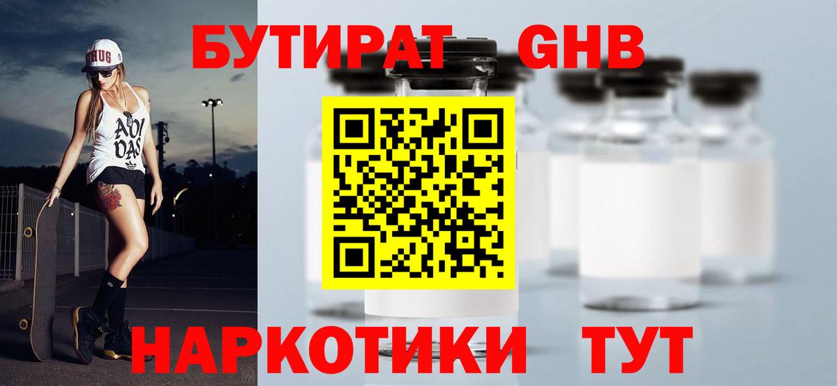 Бутират GHB Егорьевск