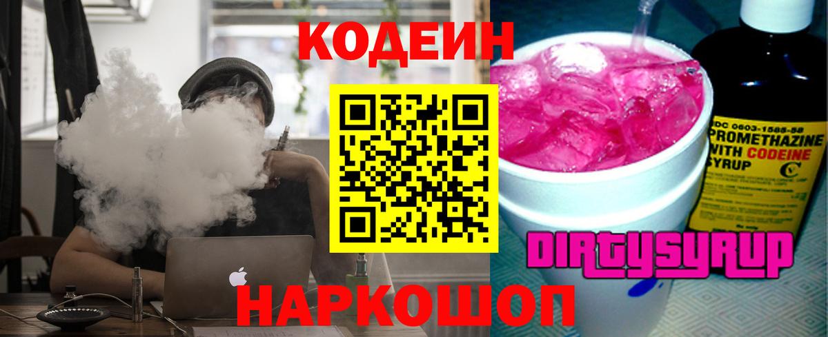Кодеин Purple Drank  Вход с VPN  Егорьевск 